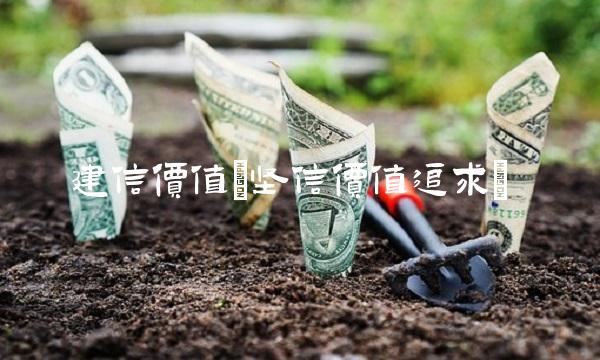 建信价值(坚信价值追求) 建信价值(坚信价值追求)