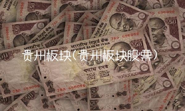 贵州板块(贵州板块股票)