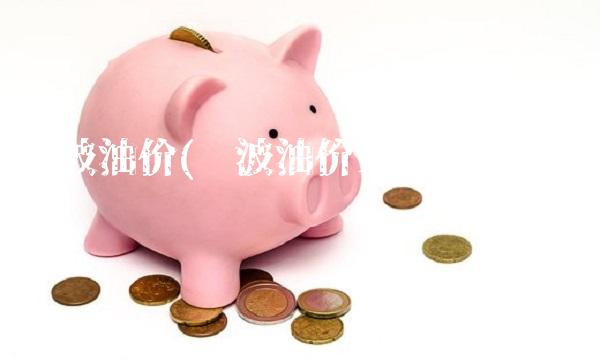 宁波油价(宁波油价92号汽油 今天)
