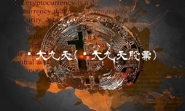 华大九天(华大九天股票)