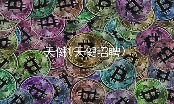 天健(天健招聘)