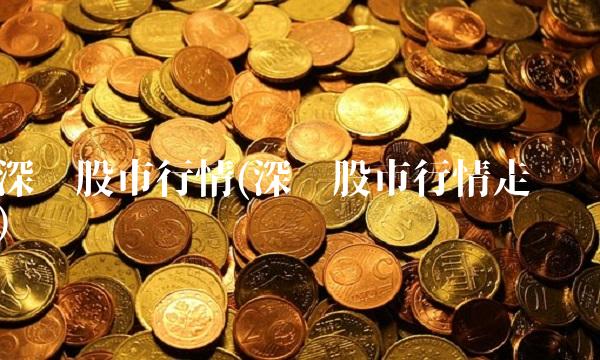 深圳股市行情(深圳股市行情走势)