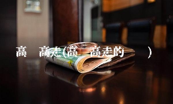 高开高走(高开高走的韩剧)