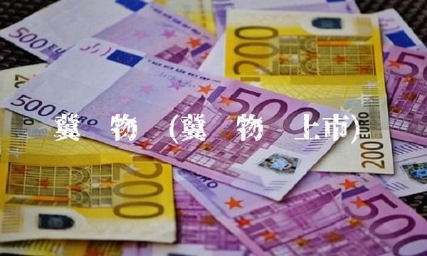 冀东物贸(冀东物贸上市)
