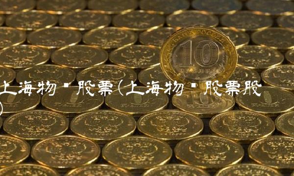 上海物贸股票(上海物贸股票股吧)(1)