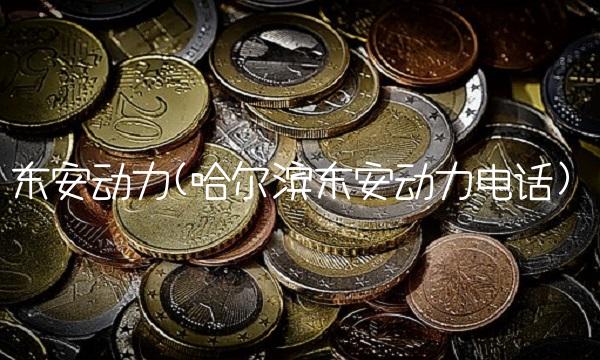 东安动力(哈尔滨东安动力电话)(1)