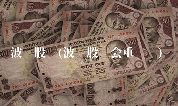 波导股份(波导股份会重组吗)