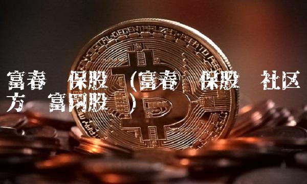富春环保股吧(富春环保股吧社区东方财富网股吧)
