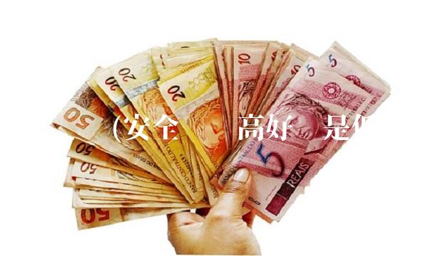 安全边际(安全边际高好还是低好)
