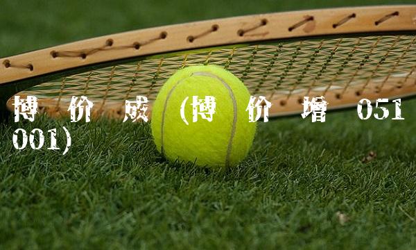 博时价值成长(博时价值增长051001)