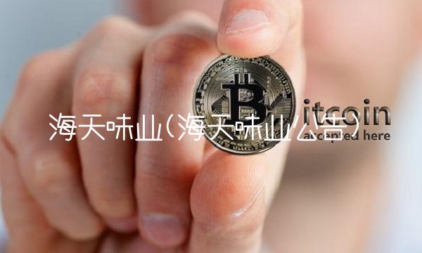 海天味业(海天味业公告)(1)