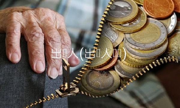 出险人(出险人状态)