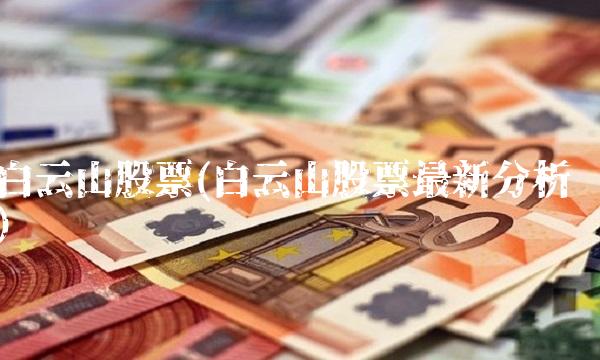 白云山股票(白云山股票最新分析)