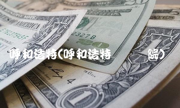 呼和浩特(呼和浩特职业学院)