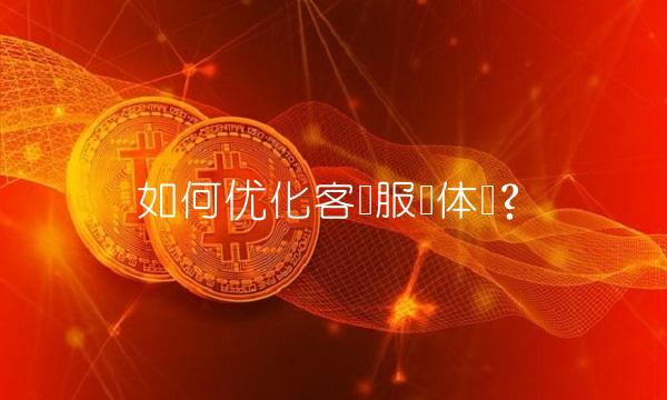 如何优化客户服务体验？
