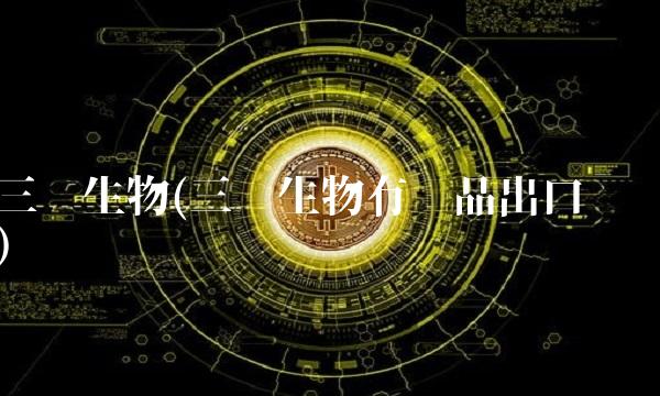 三诺生物(三诺生物有产品出口吗)