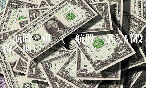 贵航股份重组(贵航股份重组后股价预期)