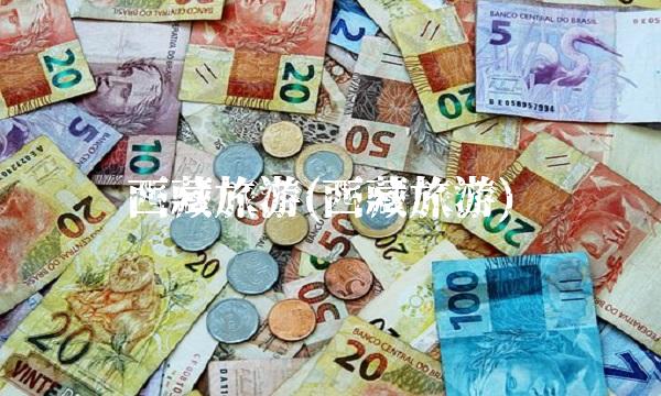西藏旅游(西藏旅游)
