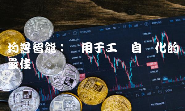 均普智能：应用于工业自动化的最佳选择