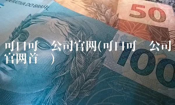 可口可乐公司官网(可口可乐公司官网首页)