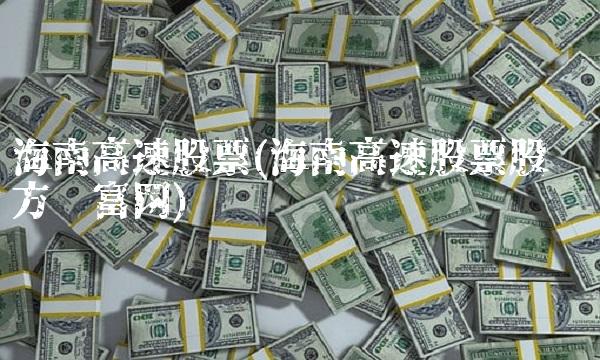 海南高速股票(海南高速股票股吧东方财富网)