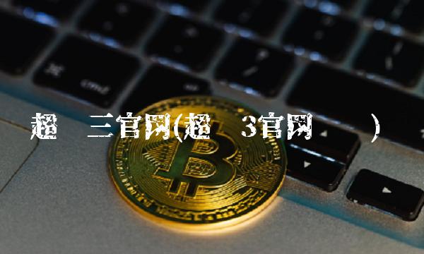 超频三官网(超频3官网电话)
