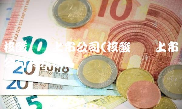 核酸检测上市公司(核酸检测上市公司有几家)