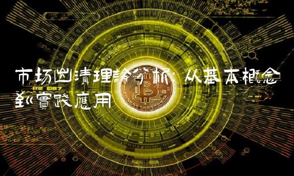 市场出清理论分析：从基本概念到实践应用
