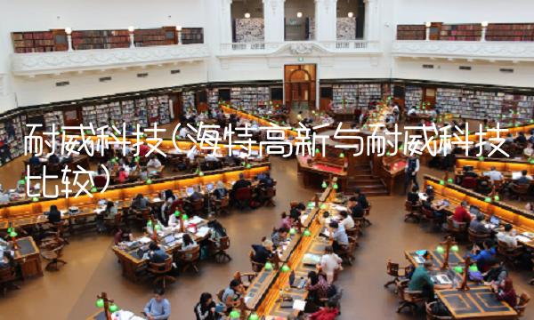 耐威科技(海特高新与耐威科技比较)