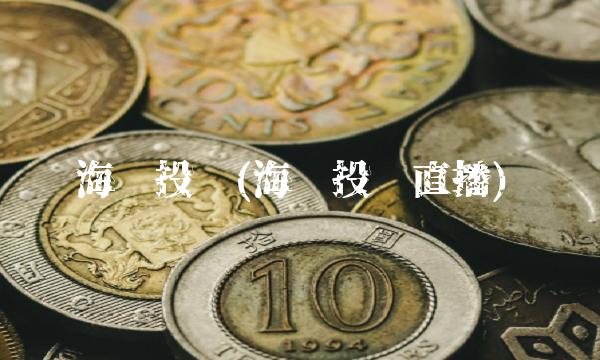 海顺投资(海顺投顾直播)