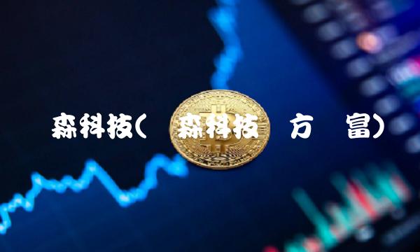 兴森科技(兴森科技东方财富)
