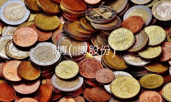 广博(广博股份)