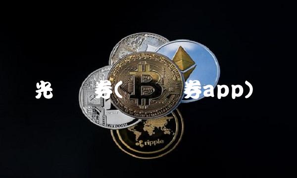 光发证券(广发证券app)(1)