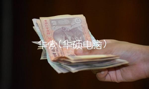 华索(华硕电脑)
