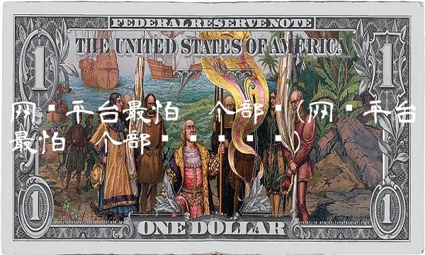 网贷平台最怕哪个部门(网贷平台最怕哪个部门举报电话)