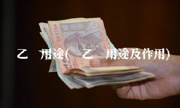 苯乙烯用途(苯乙烯用途及作用)