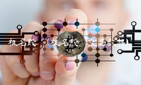 祖名股份(祖名股份交易数据)