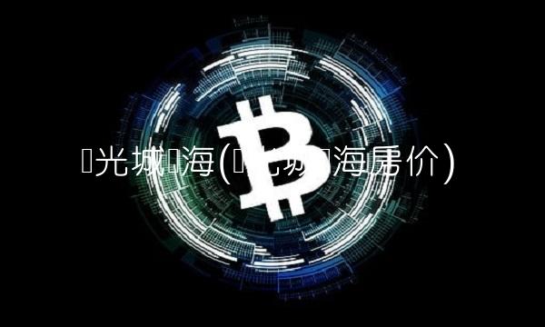 阳光城领海(阳光城领海房价)