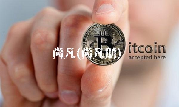 尚凡(尚凡朋)