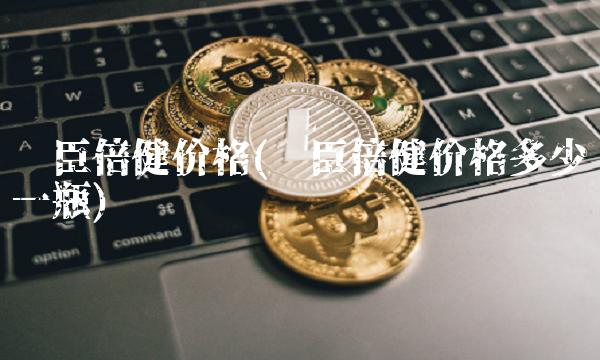 汤臣倍健价格(汤臣倍健价格多少一瓶)