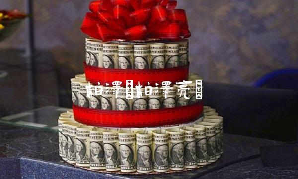 柏泽(柏泽亮)