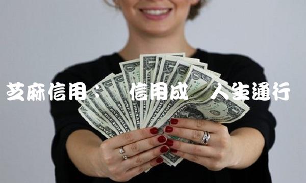 芝麻信用：让信用成为人生通行证