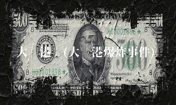 大连港吧(大连港爆炸事件)(1)