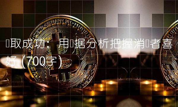 领取成功：用数据分析把握消费者喜好 (700字)