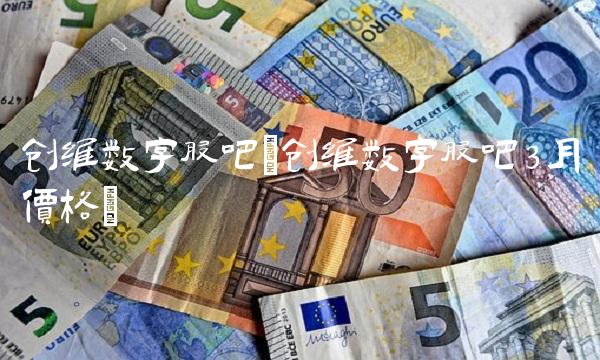 创维数字股吧(创维数字股吧3月价格)