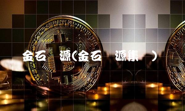 金石资源(金石资源集团)
