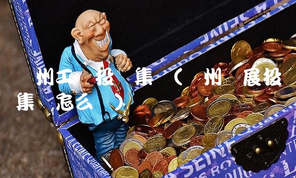 赣州工业投资集团(赣州发展投资集团怎么样)