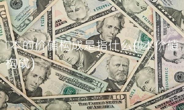 资本的价值构成是指什么(资本价值构成)