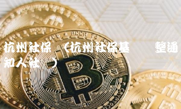 杭州社保网(杭州社保基数调整通知人社网)(1)