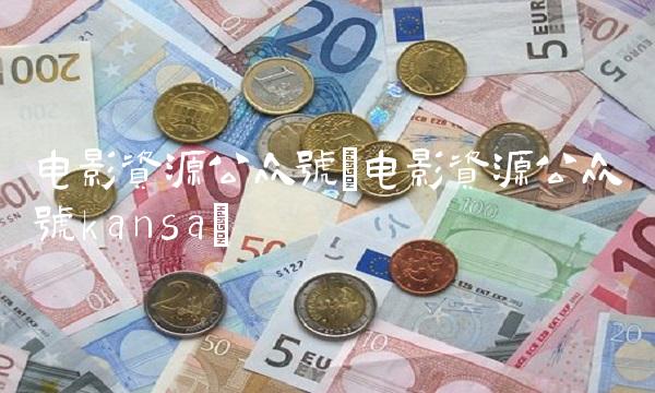 电影资源公众号(电影资源公众号kansa)